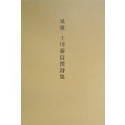 呆堂 土川泰信漢詩集 [単行本]