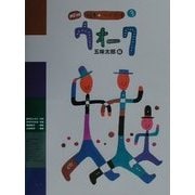 ウォーク(NEW絵本ソングブック〈3〉) [単行本]
