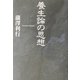 養生論の思想 [単行本]