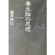 養生論の思想 [単行本]