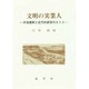 文明の実業人―井坂直幹と近代的経営のエトス [単行本]