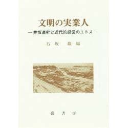 文明の実業人―井坂直幹と近代的経営のエトス [単行本]