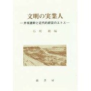 文明の実業人―井坂直幹と近代的経営のエトス [単行本]