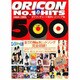オリコンチャート1位ヒットソング集500〈上〉1968～1985 [単行本]