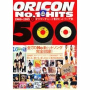 オリコンチャート1位ヒットソング集500〈上〉1968～1985 [単行本]