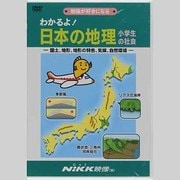 わかるよ!日本の地理小学生の社会[DVD]－国土、地形、地形の特色、気候、自然環境 勉強が好きになる（わかるよ!シリーズ）