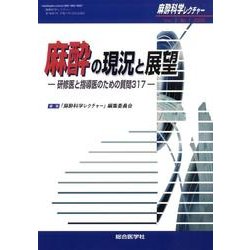 麻酔科学レクチャー Vol.1No.1(2009) [単行本]