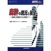 麻酔科学レクチャー Vol.1No.1(2009) [単行本]
