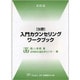 独習入門カウンセリングワークブック 改訂版 [単行本]