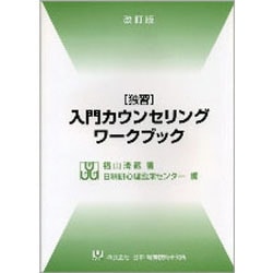 独習入門カウンセリングワークブック 改訂版 [単行本]