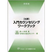 独習入門カウンセリングワークブック 改訂版 [単行本]