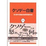 クソゲー白書 [単行本]