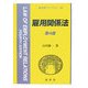 雇用関係法 第4版 (新法学ライブラリ〈22〉) [全集叢書]