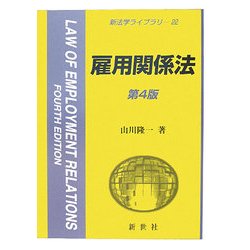 雇用関係法 第4版 (新法学ライブラリ〈22〉) [全集叢書]