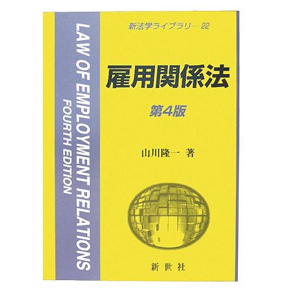 雇用関係法 第4版 (新法学ライブラリ〈22〉) [全集叢書]Ω