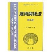 雇用関係法 第4版 (新法学ライブラリ〈22〉) [全集叢書]