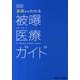 図説基礎からわかる被曝医療ガイド [単行本]
