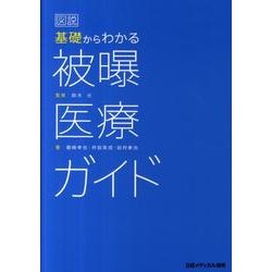 図説基礎からわかる被曝医療ガイド [単行本]