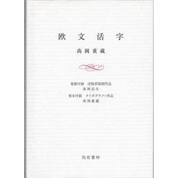 欧文活字 [単行本]
