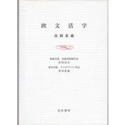 欧文活字 [単行本]