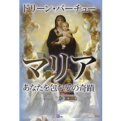 マリア―あなたを包む愛の奇蹟 [単行本]