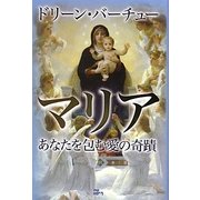 マリア―あなたを包む愛の奇蹟 [単行本]