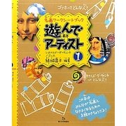 名画ワークシートブック 遊んでアーティスト〈1〉レオナルド・ダ・ヴィンチ/ゴッホ [単行本]