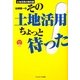 土地活用の教科書 谷崎憲一のその土地活用ちょっと待った!(不動産実務シリーズ〈7〉) [単行本]