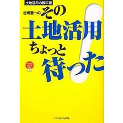 土地活用の教科書 谷崎憲一のその土地活用ちょっと待った!(不動産実務シリーズ〈7〉) [単行本]