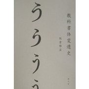 教科書体変遷史 [単行本]
