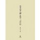 近世武家の「個」と社会―身分格式と名前に見る社会像 [単行本]