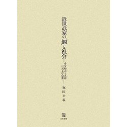 近世武家の「個」と社会―身分格式と名前に見る社会像 [単行本]