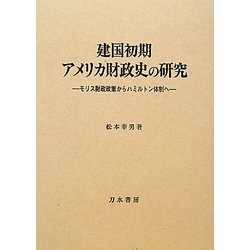 建国初期アメリカ財政史の研究―モリス財政政策からハミルトン体制へ [単行本]