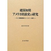 建国初期アメリカ財政史の研究―モリス財政政策からハミルトン体制へ [単行本]