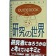 GUIDEBOOK 研究の世界 [単行本]