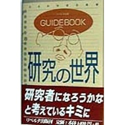 GUIDEBOOK 研究の世界 [単行本]