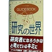 GUIDEBOOK 研究の世界 [単行本]