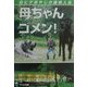 母ちゃん、ゴメン!―白ヒゲおやじの痛快人生 [単行本]