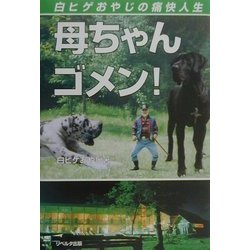 母ちゃん、ゴメン!―白ヒゲおやじの痛快人生 [単行本]