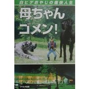 母ちゃん、ゴメン!―白ヒゲおやじの痛快人生 [単行本]
