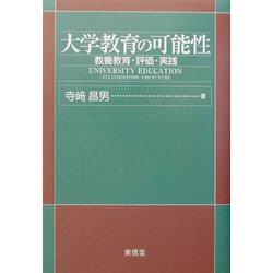 大学教育の可能性―教養教育・評価・実践 [単行本]