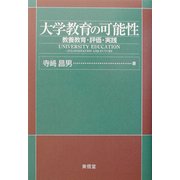 大学教育の可能性―教養教育・評価・実践 [単行本]