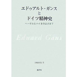 エドゥアルト・ガンスとドイツ精神史―ヘーゲルとハイネのはざまで [単行本]