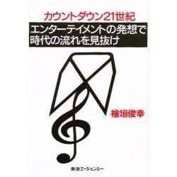 エンターテイメントの発想で時代の流れを見抜け―カウントダウン21世紀 [単行本]