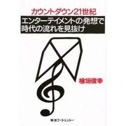 エンターテイメントの発想で時代の流れを見抜け―カウントダウン21世紀 [単行本]