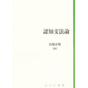 認知文法論（日本語研究叢書 第 2期第1巻） [単行本]