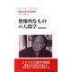 想像的なものの人間学 [単行本]