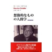 想像的なものの人間学 [単行本]