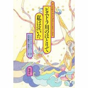 ピエドラ川のほとりで私は泣いた [単行本]