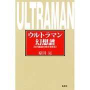 ウルトラマン幻想譜―M78星雲の原点を探る [単行本]